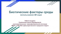 Презентация Биотические факторы среды с использованием QR-технологии