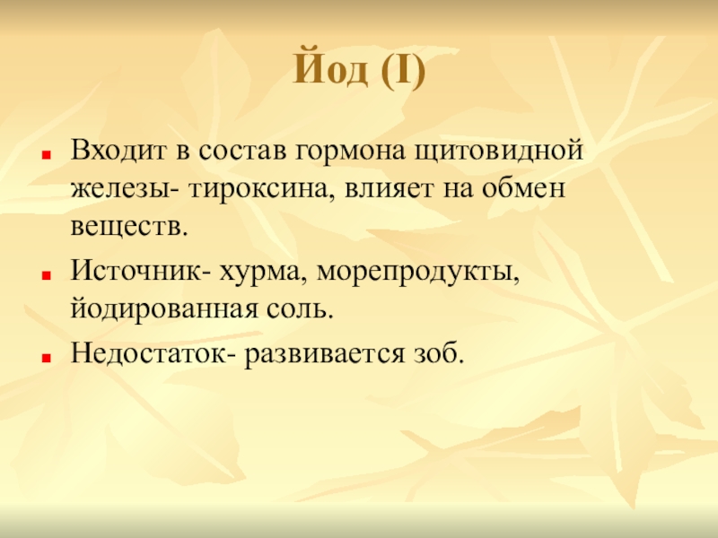 Йод состав. Йод входит в состав гормона. Иод входит в соостав гормонеов. В состав гормона щитовидной железы входит. Йод входит в состав гормонов щитовидной железы.