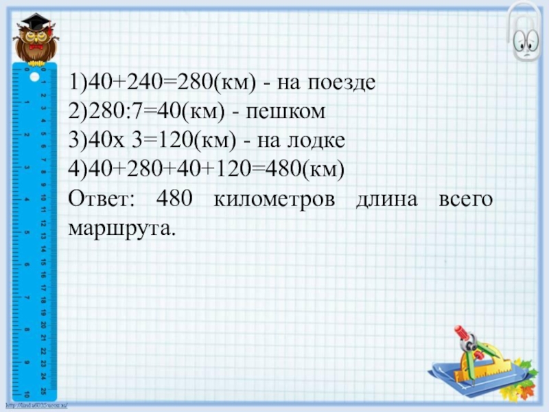 Первые 120 км. Как вычислить длину маршрута. Х-120=280:7. Математики 3 класс вычисляем длину пути. Как вычислить длину пути.