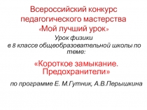 Презентация урока физики для 8 класса Короткое замыкание. Предохранитель