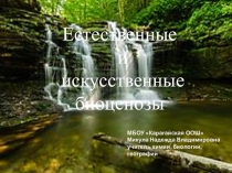 Естественные и искусственные биоценозы (7 класс)