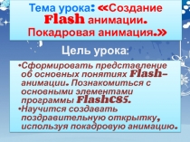 Презентация по информатике. 10 класс. Создание Flash анимации