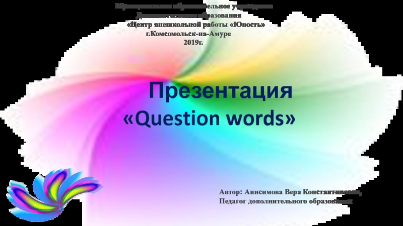 Муниципальное образовательное учреждение       Дополнительного образования    «Центр внешкольной работы