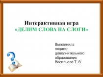 Интерактивная игра Делим слова на слоги