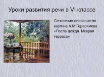 Презентация по русскому языку на тему Описание картины А.М.Герасимова После дождя. Мокрая терраса, (6 класс)