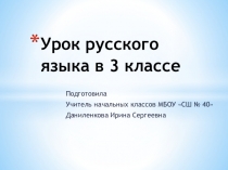 Презентация к уроку русского языкаОбразование сложных слов