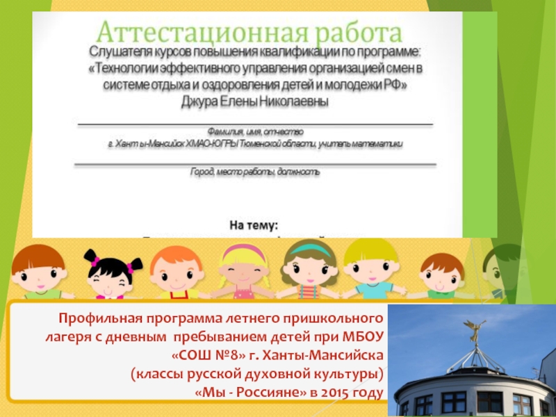 Презентация Программа профильной смены летнего оздоровительного пришкольного лагеря Мы-россияне