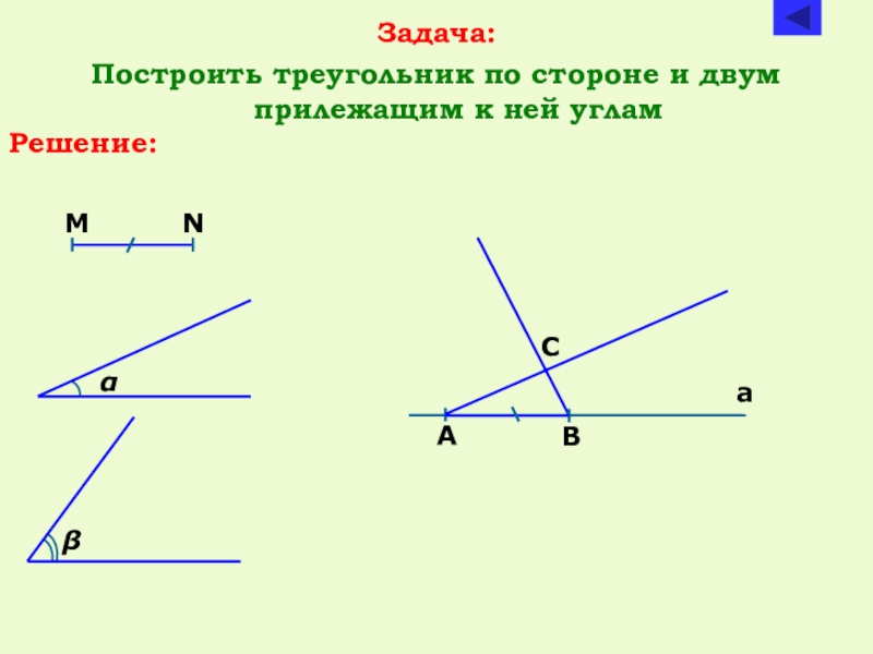 Построение треугольника по стороне и 2 углам