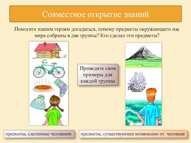 Предмет окружающий мир. Конкретные предметы окружающего мира. Существительные конкретные предметы окружающего мира. Конкретные предметы окружающего мира примеры. Состояние предмета окружающий мир.