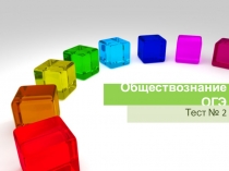 Презентация Подготовка к ОГЭ по обществознанию