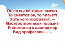 Презентация к занятию по профориентации Профессия, актер