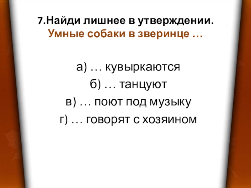 Лишнее утверждение. Лишнее утверждение умные собаки в зверинце. Найди лишнее в утверждении умные собаки в зверинце. Найдите лишнее утверждение. Найдите лишнее лишнее в утверждении умные собаки в зверинце.