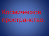 Космическое пространство