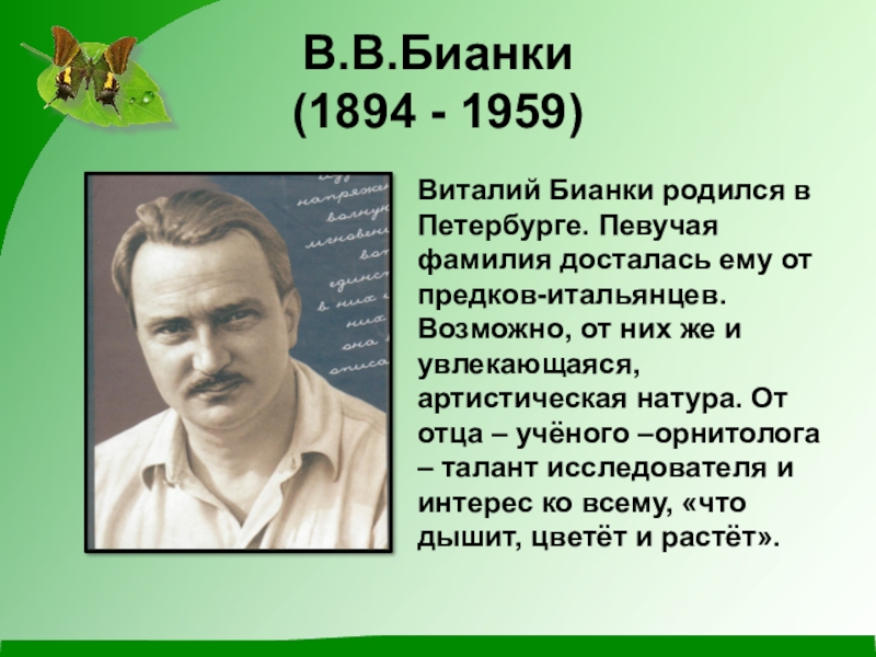 Презентация по творчеству бианки