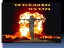 Презентация по теме  Чернобыльская трагедия