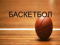 Электронный образовательный ресурс: презентация по физической культуре для учащихся 8 классов по теме Баскетбол.