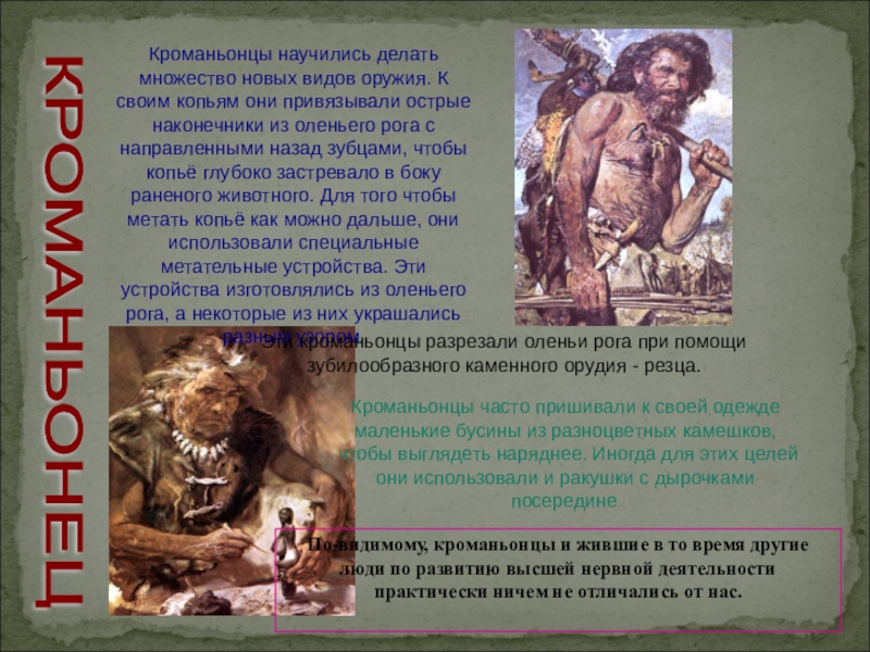 Какие кроманьонцы. Кроманьонец. Кроманьонец образ жизни. Как выглядели кроманьонцы. Кроманьонец факты.