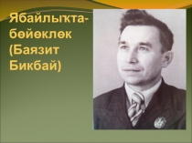 ПРЕЗЕНТАЦИЯ ПО РОДНОЙ ЛИТЕРАТУРЕ НА ТЕМУ бАЯЗИТ бИКБАЙ