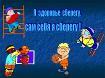 Презентация о ЗОЖ Я здоровье сберегу, сам себе я помогу