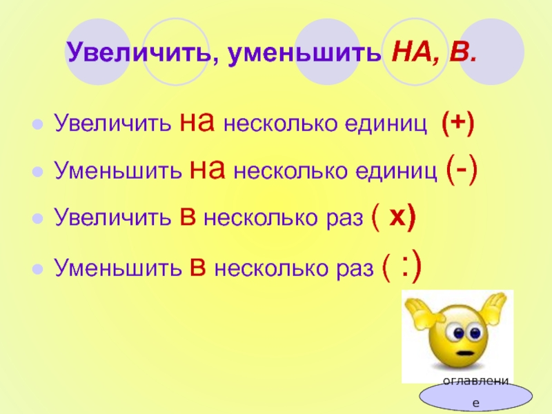 Уменьши на 4 увеличь на 2. Памятка увеличить на уменьшить на. Увеличить на единиц. Уменьшить на несколько единиц. Увеличить на уменьшить на ... Единицу.