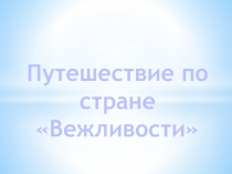 Игра - путешествие по стране Вежливости