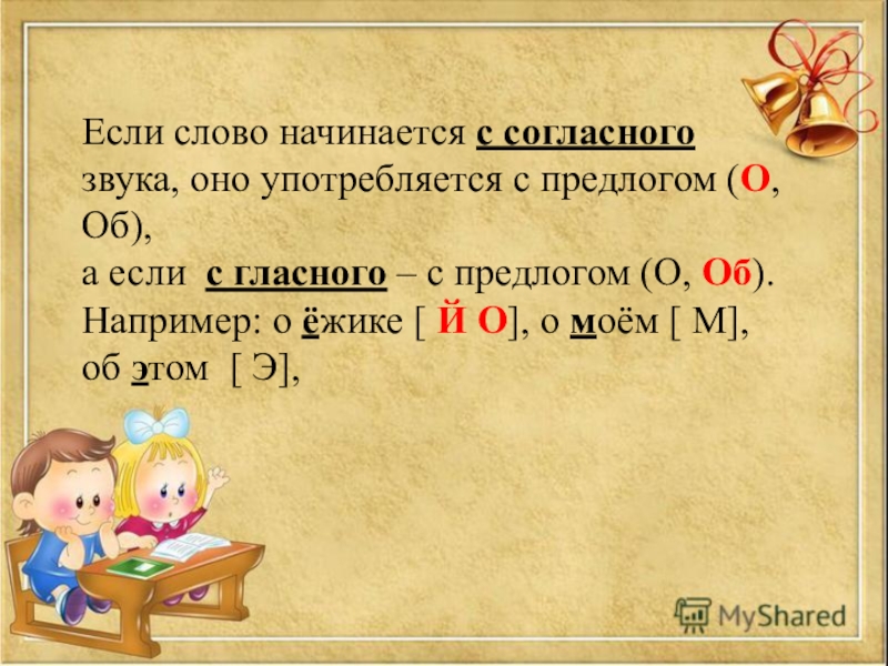 Начинаются с согласного звука. Употребление предлога о и об правило. Предлог о или об правило. Слова начинающиеся с согласного звука. Слова которые начинаются с согласного звука правило.