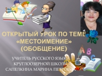 Презентация по русскому языку на тему Местоимение (6 класс)