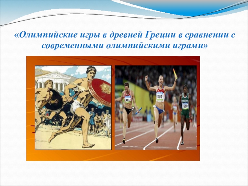 Презентация Презентация Олимпийские игры в Древней Греции