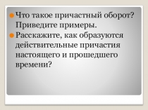 Презентация по русскому языку на тему Страдательные причастия настоящего времени (7 класс)