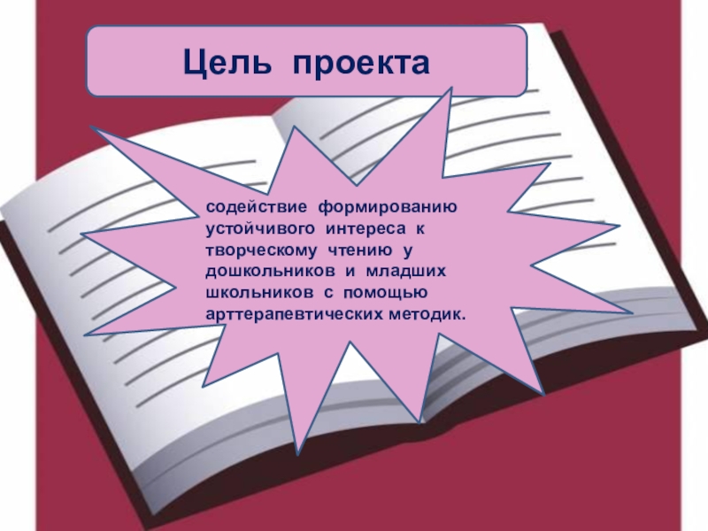 Проектное воспитание. Проект воспитания. Цель проекта по психологии. Цель проекта младшего школьника. Формы творческого чтения.