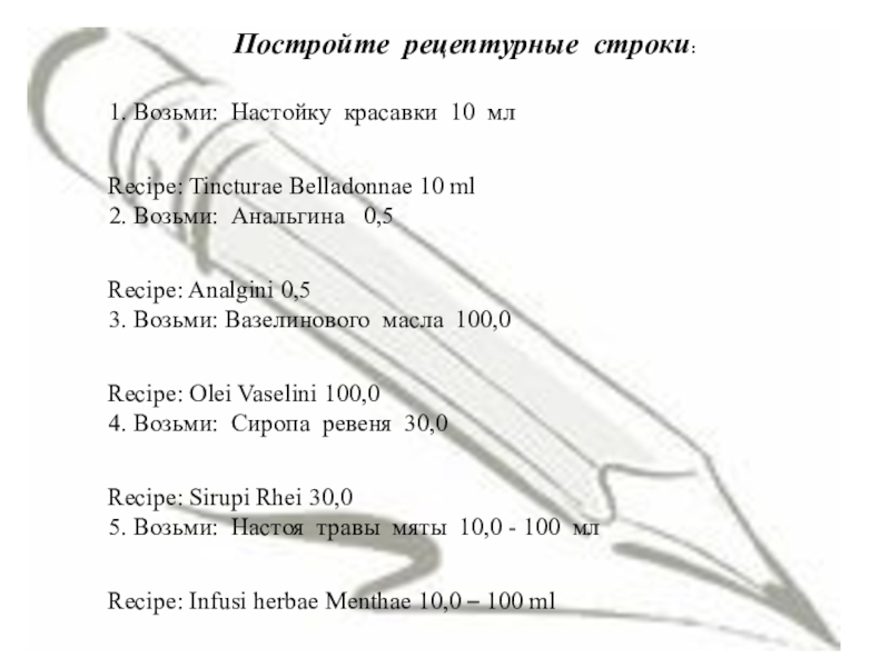 Форма прописи рецептов. Пропись рецепта. Возьми настойки красавки на латинском. Экстракт красавки на латинском в рецепте. Tincturae Belladonnae 10 ml.