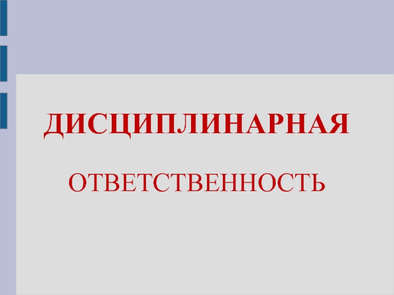 Дисциплинарная ответственность несовершеннолетних презентация