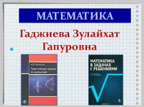 Конспект-презентация Талантливые люди,талантливы во всем  СПО