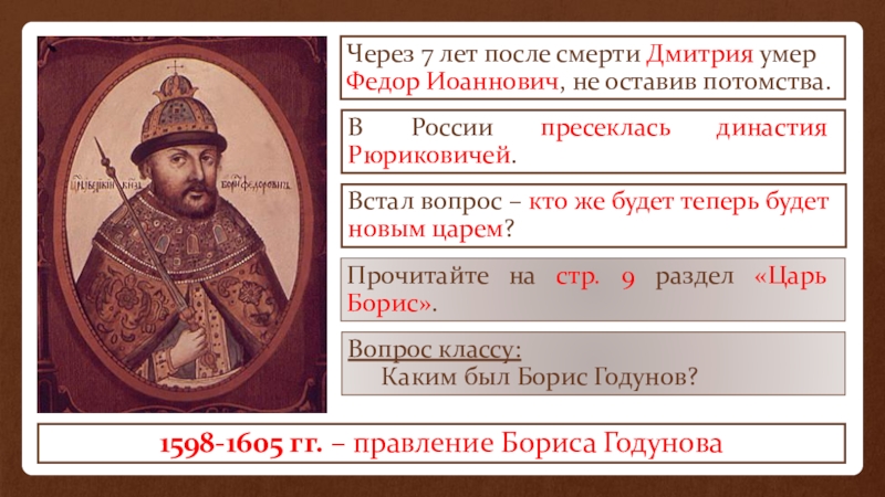 Правление бориса годунова годы. 1598-1605 Гг правление Бориса. Борис Годунов родственник Рюриковичей. Федор Иоаннович годы правления. Правление Бориса Годунова внутренняя политика 1598-1605.