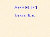 Презентация по обучению грамоте в 1 - ом классе на тему  Буква К,к
