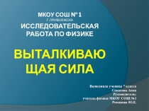 Исследовательская работа по физике на тему Выталкивающая сила.