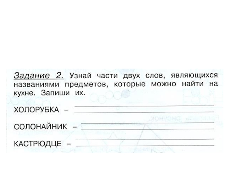 Слова являются словом названием. Узнай части двух слов холорубка солонайник. Холорубка солонайник кастрюдце. Узнай части двух слов холорубка солонайник кастрюдце ответ. Запишите по два слова которые называют вещи.