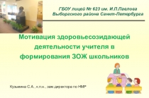 Презентация Роль учителя в формировании здорового образа жизни у школьников
