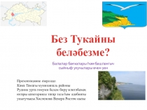 Презентация Без Тукайны беләбезме?