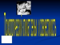 Презентация: Основные ценности семьи.