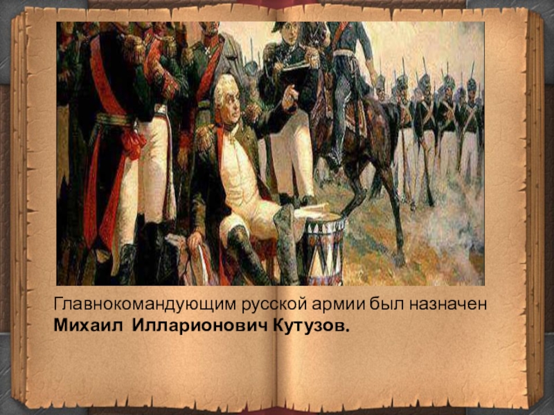 Укажите главнокомандующего русской армией изображенного на картине. Разгадай главнокомандующим русским войском был назначен.