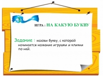 Интерактивная игра На какую букву