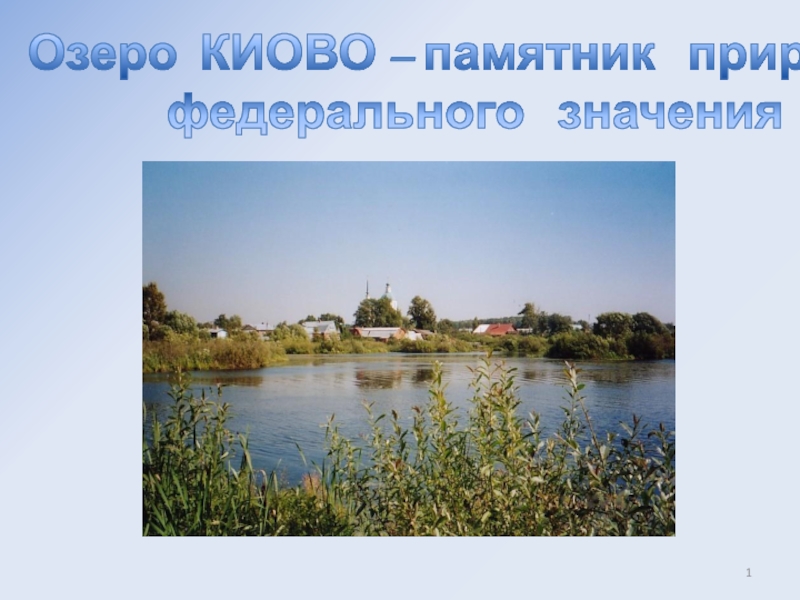 Презентация Презентация по окружающему миру на тему Озеро Киово- памятник природы