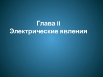 Презентация по физике Делимость электрического заряда.Электрон. Строение атомов(8 класс)