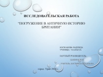 ПрезентацияПогружение в античную историю Британии
