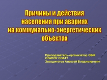 ПРИЧИНЫ И ДЕЙСТВИЯ НАСЕЛЕНИЯ ПРИ АВАРИЯХ НА КОММУНАЛЬНО-ЭНЕРГЕТИЧЕСКИХ ОБЪЕКТАХ