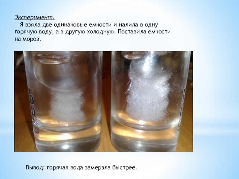 Растворение льда. Опыты с водой. Эксперимент с двумя стаканами воды. Опыт с горячей и холодной водой. Эксперимент с горячей и холодной водой.