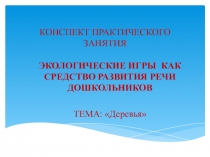 Презентация по учебному предмету Развитие речи на тему Деревья