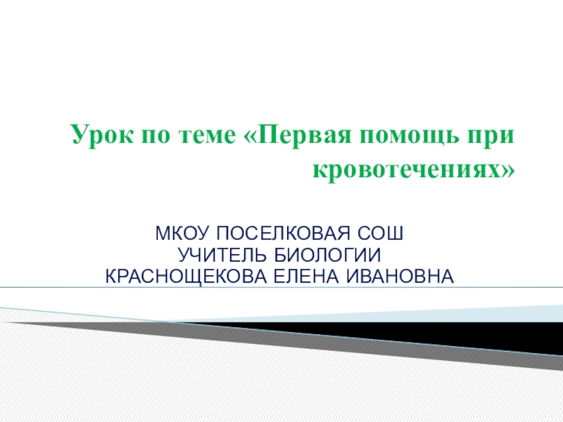 Презентация по биологии первая помощь