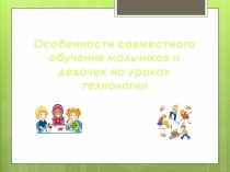 Особенности совместного обучения мальчиков и девочек на уроках технологии